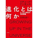 進化とは何か:ドーキンス博士の特別講義