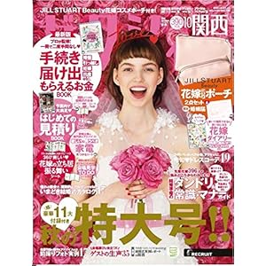 ゼクシィ関西 2018年 10月号 ゼクシィ関西 2018年 10月号