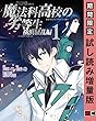 魔法科高校の劣等生 横浜騒乱編 1巻【期間限定 試し読み増量版】 (デジタル版GファンタジーコミックスSUPER)