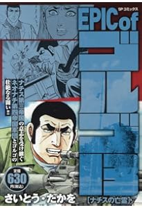 EPIC of ゴルゴ13 カーニバルの終焉: SPコミックス SPポケットワイド