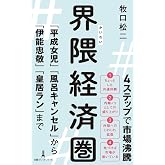 界隈経済圏 「平成女児」「風呂キャンセル」から「伊能忠敬」「皇居ラン」まで (日経プレミアシリーズ)