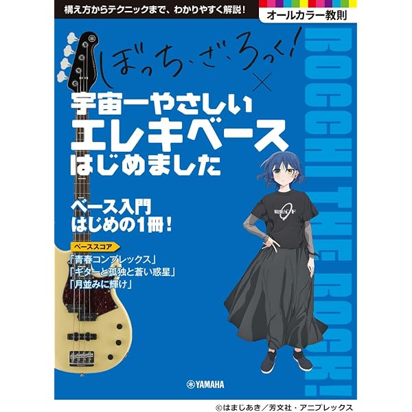 アニメ「ぼっち・ざ・ろっく！」×ヤマハ コード早見表クリアファイル