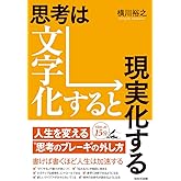 思考は文字化すると現実化する