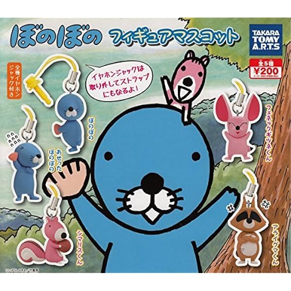 Amazon カプセル ぼのぼの フィギュアマスコット 全5種セット アニメ 萌えグッズ 通販