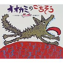 おおかみさま Amazon.co.jp: オオカミのおうさま : きむら ゆういち, 田島 征三: 本