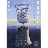 鏡面堂の殺人 ~Theory of Relativity~ (講談社文庫)