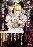 堕ちる花嫁と二人の夫 (ソーニャ文庫)