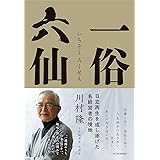 一俗六仙