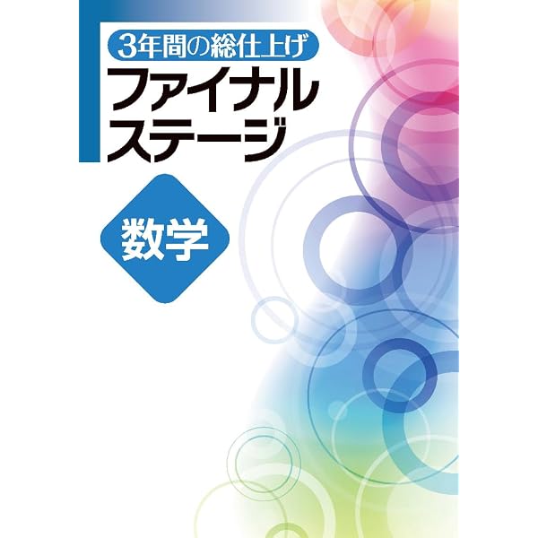 文理 3年間の総仕上げ ファイナルステージ 数学 中3向け 2026年度版