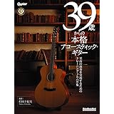 39歳からの本格アコースティック・ギター(CD付) (リットーミュージック・ムック)