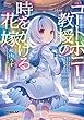 コートボニー教授の時をかける花嫁 (オーバーラップ文庫)