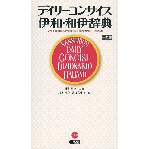 ポケットプログレッシブ伊和・和伊辞典 | 池田 廉, 郡 史郎 |本 | 通販