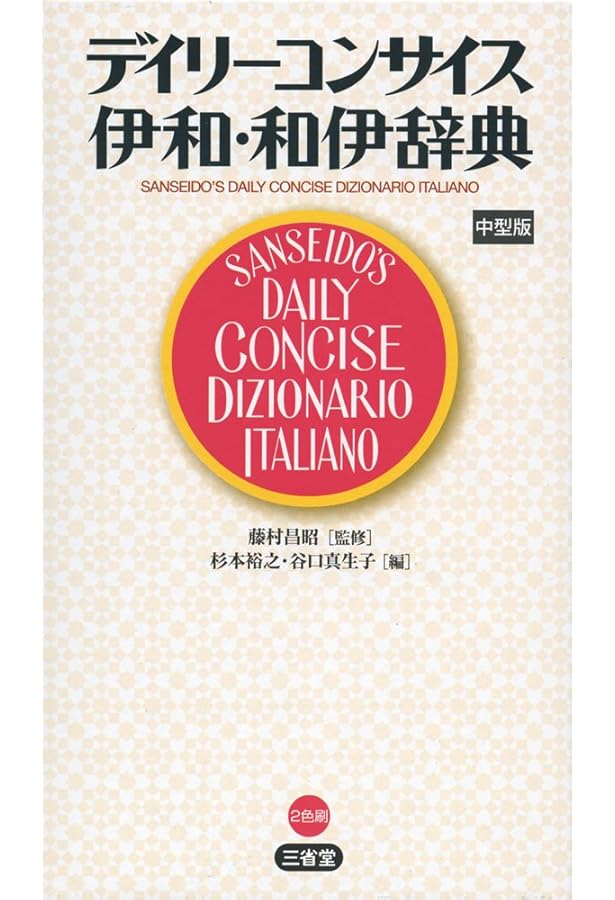 ポケットプログレッシブ伊和・和伊辞典 | 池田 廉, 郡 史郎 |本 | 通販