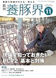 養豚界 2023年 11月号 [雑誌]