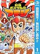 最強ボスザル伝 アラシ!!!【期間限定無料】 1 (ジャンプコミックスDIGITAL)