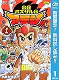 最強ボスザル伝 アラシ!!!【期間限定無料】 1 (ジャンプコミックスDIGITAL)