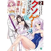 クソゲー・オンライン(仮)2 (MF文庫J)