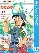 わたるがぴゅん！ 27 (ジャンプコミックスDIGITAL)