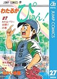 わたるがぴゅん！ 27 (ジャンプコミックスDIGITAL)