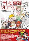 昭和のテレビ童謡クロニクル 『ひらけ! ポンキッキ』から『ピッカピカ音楽館』まで by Tetsu Okamoto