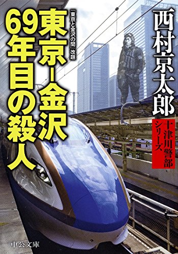 西村京太郎:東京-金沢 69年目の殺人 (中公文庫)