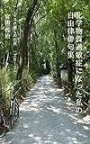 化学物質過敏症になった私の自由律俳句集: マスク越しの世界。いのちと向きあった1年間。 －2013年－ (てつびん舎)