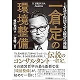 一倉定の環境整備 1万社を復活させた経営の神髄