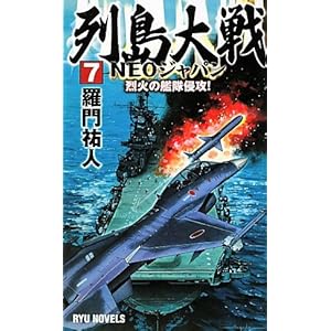 列島大戦NEOジャパン〈7〉烈火の艦隊侵攻! (RYU NOVELS) 列島大戦NEOジャパン〈7〉烈火の艦隊侵攻! (RYU NOVELS)