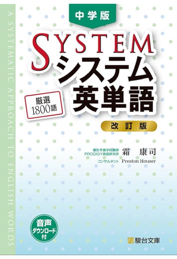 システム英単語Basic〈5訂版〉 (システム英単語シリーズ) | 霜 康司