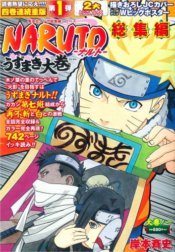 NARUTO総集編 うずまき大巻 大巻ノ一 | 岸本斉史 | オリコンニュース