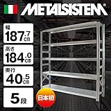 METALSISTEM　メタルシステム5段（奥行40cm）　W1877xH1840