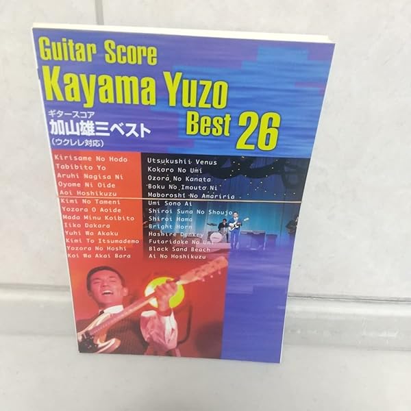 ウクレレで弾く加山雄三ベスト 楽譜一覧】ウクレレで弾く 加山雄三ベスト | 楽譜＠ELISE