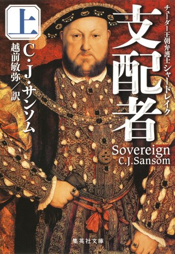 C・J・サンソム:支配者 上 チューダー王朝弁護士シャードレイク (集英社文庫)