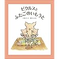 ピクルスとふたごのいもうと (福音館創作童話シリーズ)
