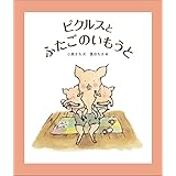 ピクルスとふたごのいもうと (福音館創作童話シリーズ)