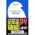 やってはいけない老後対策 定年後貧困にならないための処方箋 小学館新書 大次郎 大村 本 通販 Amazon