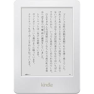 Kindle Wi-Fi、ホワイト、キャンペーン情報つきモデル、電子書籍リーダー
