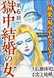 獄中結婚の女～極愛・塀の中のラブレター～（分冊版） 【最終話】 (ストーリーな女たち)