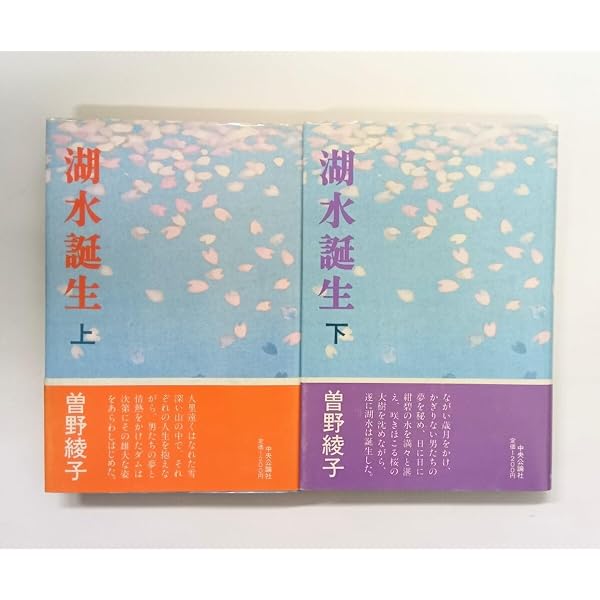 湖水誕生 (中公文庫 A 30-9) | 曾野 綾子 |本 | 通販 | Amazon