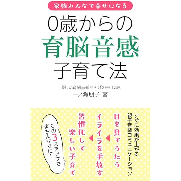 0歳からの育脳音感子育て法 家族みんなで幸せになる 一ノ瀬 朋子 経済史 Kindleストア Amazon