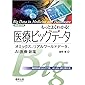 もっとよくわかる! 医療ビッグデータ〜オミックス、リアルワールドデータ、AI医療・創薬 (実験医学別冊 もっとよくわかる! シリーズ)