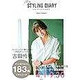 吉田怜香スタイリングブック『my STYLING DIARY SPRING & SUMMER』