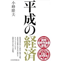 平成の政治 | 御厨 貴, 芹川 洋一 |本 | 通販 | Amazon