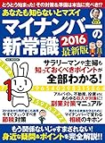 あなたも知らないとマズイ マイナンバーの新常識