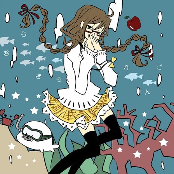 Amazon.co.jp: 詰め詰めりんご: Music
