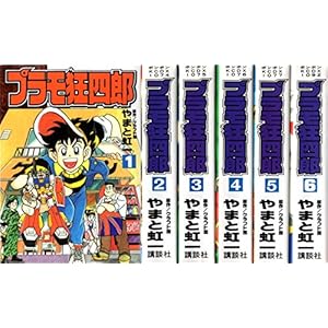 プラモ狂四郎　［ワイド版］　（１-６巻セット　全巻） [?] [?] [?] [?] [?] [?] [?] [?] [?] [?] [?] [?] [?...