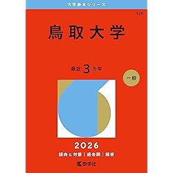 島根大学 (2026年版大学赤本シリーズ) | 教学社編集部 |本 | 通販 | Amazon