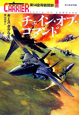 キース・ダグラス:チェイン・オブ・コマンド―第14空母戦闘群〈12〉 (光人社NF文庫)