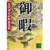 御暇 交代寄合伊那衆異聞 (講談社文庫)