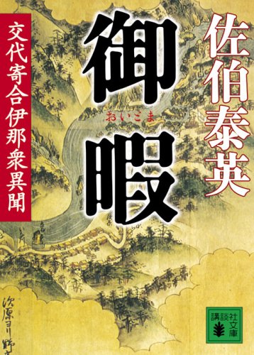 佐伯泰英:御暇 交代寄合伊那衆異聞 (講談社文庫)